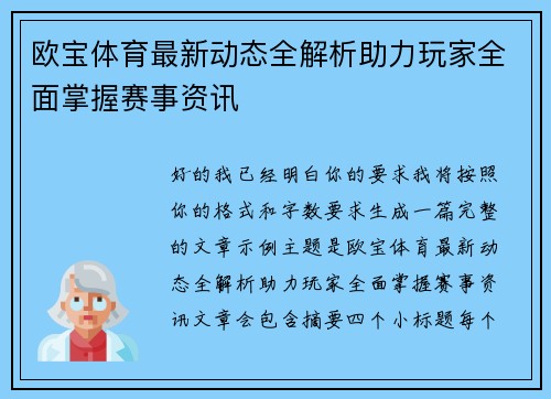 欧宝体育最新动态全解析助力玩家全面掌握赛事资讯 欧宝体育最新动态全解析助力玩家全面掌握赛事资讯