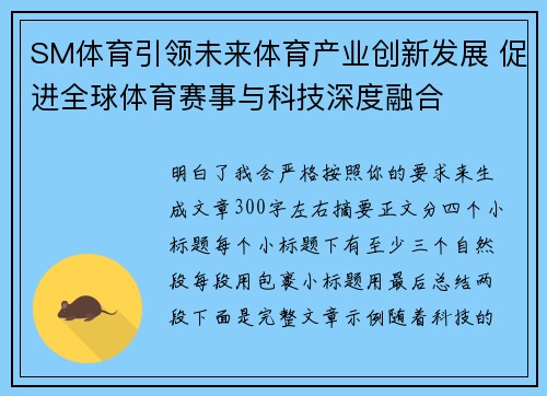 SM体育引领未来体育产业创新发展 促进全球体育赛事与科技深度融合 SM体育引领未来体育产业创新发展 促进全球体育赛事与科技深度融合