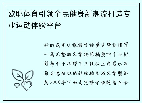 欧耶体育引领全民健身新潮流打造专业运动体验平台 欧耶体育引领全民健身新潮流打造专业运动体验平台