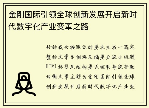 金刚国际引领全球创新发展开启新时代数字化产业变革之路