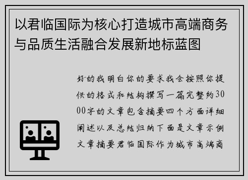 以君临国际为核心打造城市高端商务与品质生活融合发展新地标蓝图 以君临国际为核心打造城市高端商务与品质生活融合发展新地标蓝图
