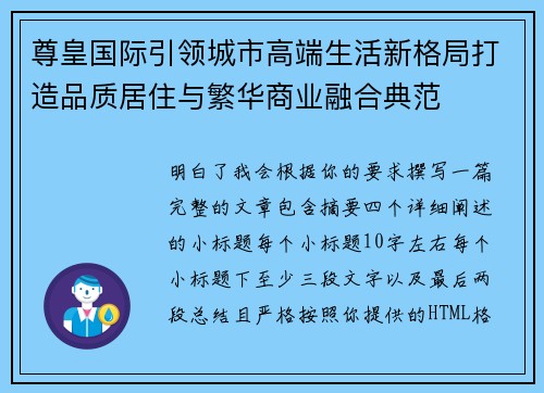 尊皇国际引领城市高端生活新格局打造品质居住与繁华商业融合典范 尊皇国际引领城市高端生活新格局打造品质居住与繁华商业融合典范
