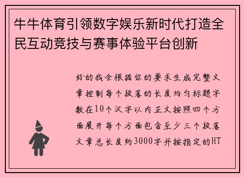 牛牛体育引领数字娱乐新时代打造全民互动竞技与赛事体验平台创新