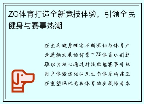 ZG体育打造全新竞技体验，引领全民健身与赛事热潮
