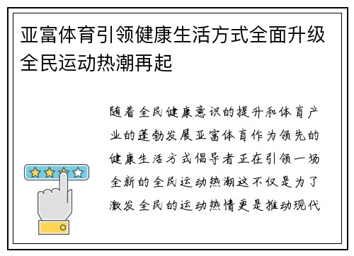 亚富体育引领健康生活方式全面升级全民运动热潮再起