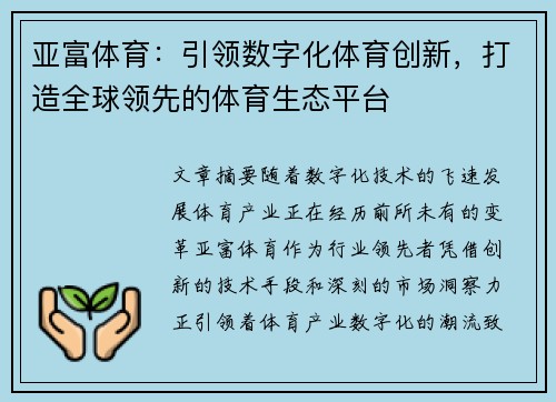 亚富体育：引领数字化体育创新，打造全球领先的体育生态平台