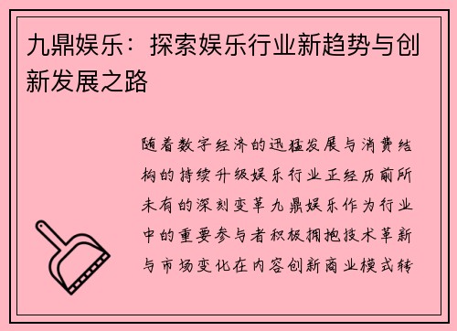 九鼎娱乐：探索娱乐行业新趋势与创新发展之路