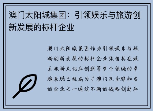 澳门太阳城集团：引领娱乐与旅游创新发展的标杆企业
