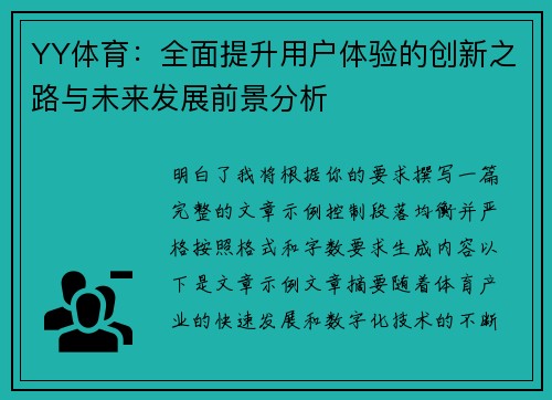YY体育：全面提升用户体验的创新之路与未来发展前景分析