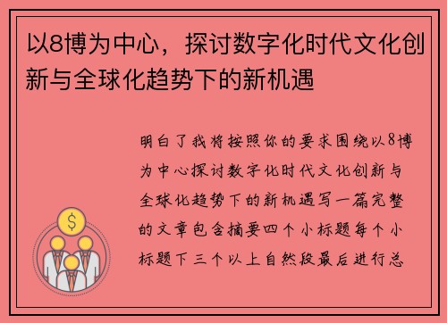 以8博为中心，探讨数字化时代文化创新与全球化趋势下的新机遇