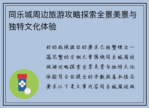 同乐城周边旅游攻略探索全景美景与独特文化体验