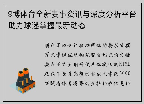 9博体育全新赛事资讯与深度分析平台助力球迷掌握最新动态