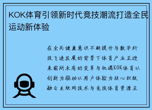 KOK体育引领新时代竞技潮流打造全民运动新体验
