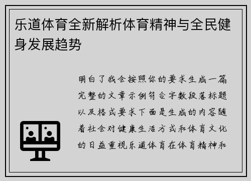 乐道体育全新解析体育精神与全民健身发展趋势
