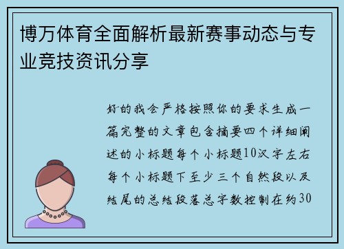 博万体育全面解析最新赛事动态与专业竞技资讯分享