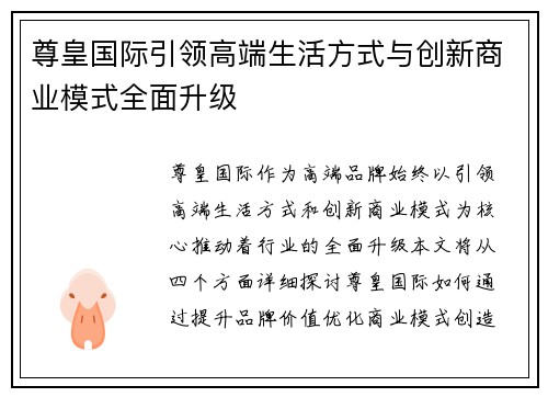 尊皇国际引领高端生活方式与创新商业模式全面升级 尊皇国际引领高端生活方式与创新商业模式全面升级