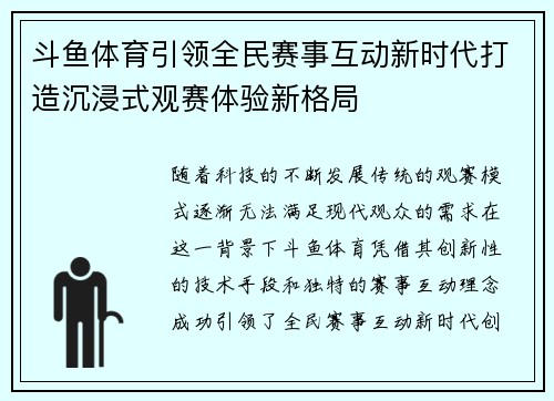 斗鱼体育引领全民赛事互动新时代打造沉浸式观赛体验新格局