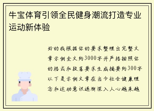 牛宝体育引领全民健身潮流打造专业运动新体验 牛宝体育引领全民健身潮流打造专业运动新体验