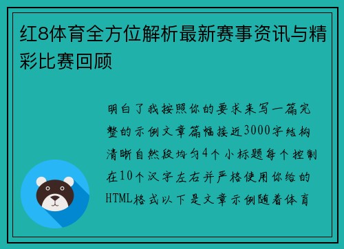 红8体育全方位解析最新赛事资讯与精彩比赛回顾 红8体育全方位解析最新赛事资讯与精彩比赛回顾