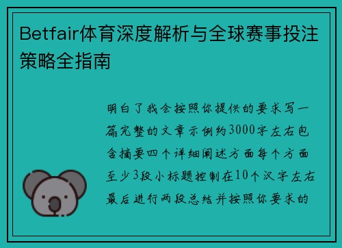 Betfair体育深度解析与全球赛事投注策略全指南 Betfair体育深度解析与全球赛事投注策略全指南