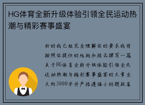HG体育全新升级体验引领全民运动热潮与精彩赛事盛宴 HG体育全新升级体验引领全民运动热潮与精彩赛事盛宴