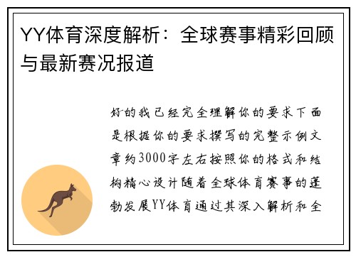 YY体育深度解析:全球赛事精彩回顾与最新赛况报道 YY体育深度解析:全球赛事精彩回顾与最新赛况报道