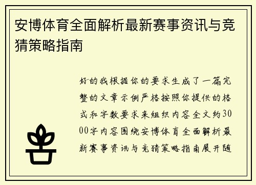 安博体育全面解析最新赛事资讯与竞猜策略指南 安博体育全面解析最新赛事资讯与竞猜策略指南