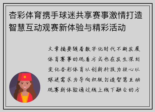 杏彩体育携手球迷共享赛事激情打造智慧互动观赛新体验与精彩活动 杏彩体育携手球迷共享赛事激情打造智慧互动观赛新体验与精彩活动