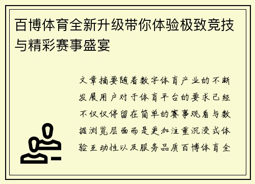 百博体育全新升级带你体验极致竞技与精彩赛事盛宴 百博体育全新升级带你体验极致竞技与精彩赛事盛宴