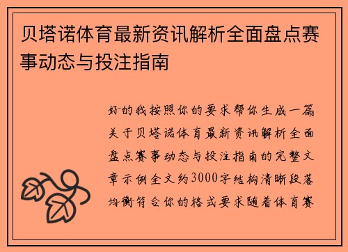 贝塔诺体育最新资讯解析全面盘点赛事动态与投注指南 贝塔诺体育最新资讯解析全面盘点赛事动态与投注指南