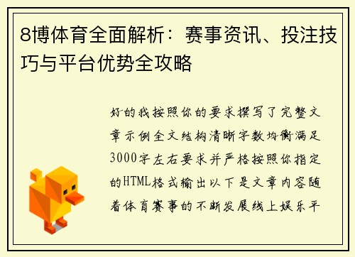 8博体育全面解析:赛事资讯、投注技巧与平台优势全攻略 8博体育全面解析:赛事资讯、投注技巧与平台优势全攻略