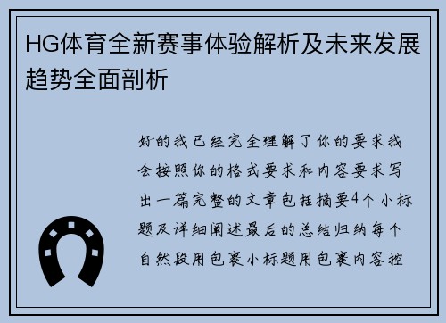 HG体育全新赛事体验解析及未来发展趋势全面剖析 HG体育全新赛事体验解析及未来发展趋势全面剖析