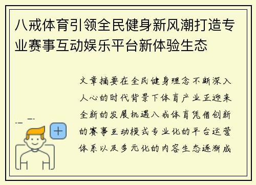八戒体育引领全民健身新风潮打造专业赛事互动娱乐平台新体验生态