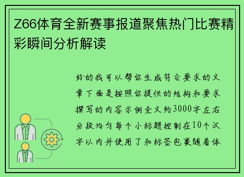 Z66体育全新赛事报道聚焦热门比赛精彩瞬间分析解读 Z66体育全新赛事报道聚焦热门比赛精彩瞬间分析解读
