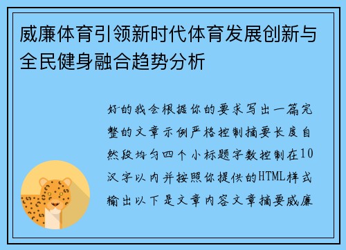 威廉体育引领新时代体育发展创新与全民健身融合趋势分析 威廉体育引领新时代体育发展创新与全民健身融合趋势分析