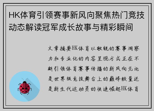 HK体育引领赛事新风向聚焦热门竞技动态解读冠军成长故事与精彩瞬间 HK体育引领赛事新风向聚焦热门竞技动态解读冠军成长故事与精彩瞬间