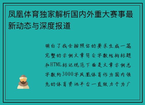 凤凰体育独家解析国内外重大赛事最新动态与深度报道 凤凰体育独家解析国内外重大赛事最新动态与深度报道
