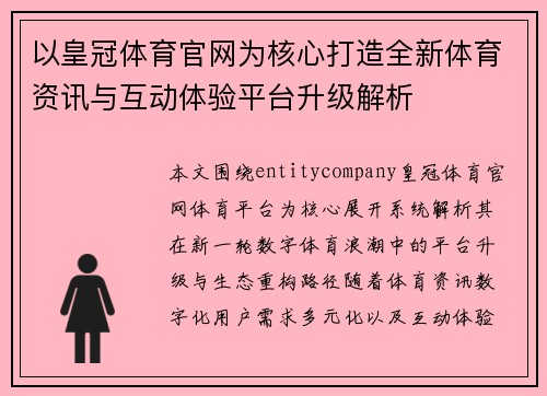 以皇冠体育官网为核心打造全新体育资讯与互动体验平台升级解析