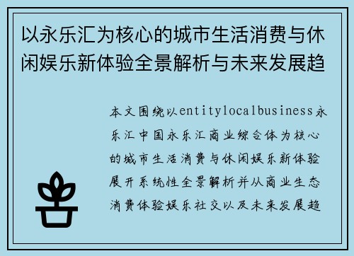以永乐汇为核心的城市生活消费与休闲娱乐新体验全景解析与未来发展趋势深度观察研究 以永乐汇为核心的城市生活消费与休闲娱乐新体验全景解析与未来发展趋势深度观察研究