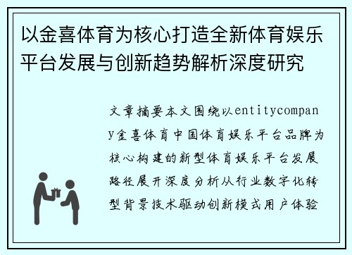 以金喜体育为核心打造全新体育娱乐平台发展与创新趋势解析深度研究