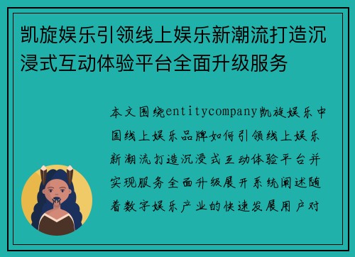 凯旋娱乐引领线上娱乐新潮流打造沉浸式互动体验平台全面升级服务