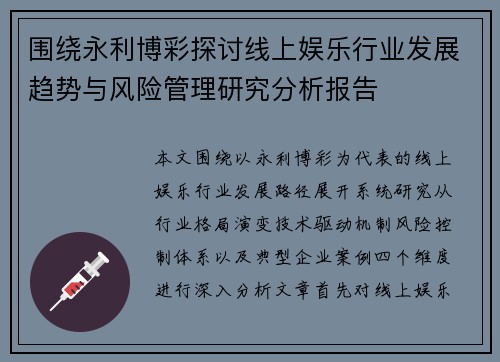围绕永利博彩探讨线上娱乐行业发展趋势与风险管理研究分析报告
