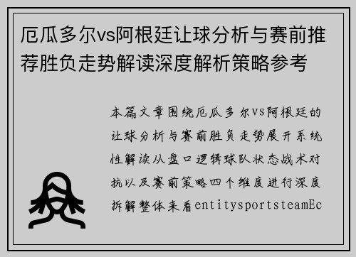 厄瓜多尔vs阿根廷让球分析与赛前推荐胜负走势解读深度解析策略参考 厄瓜多尔vs阿根廷让球分析与赛前推荐胜负走势解读深度解析策略参考