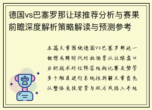 德国vs巴塞罗那让球推荐分析与赛果前瞻深度解析策略解读与预测参考