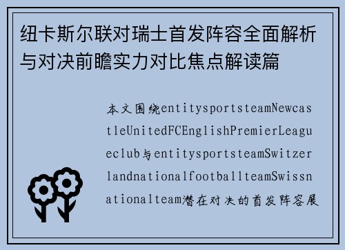 纽卡斯尔联对瑞士首发阵容全面解析与对决前瞻实力对比焦点解读篇 纽卡斯尔联对瑞士首发阵容全面解析与对决前瞻实力对比焦点解读篇
