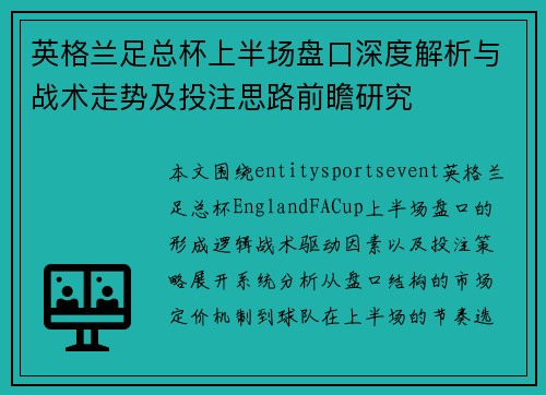 英格兰足总杯上半场盘口深度解析与战术走势及投注思路前瞻研究 英格兰足总杯上半场盘口深度解析与战术走势及投注思路前瞻研究