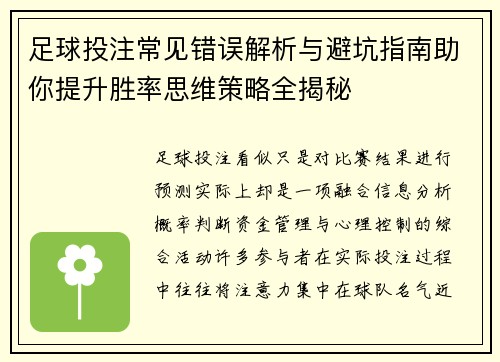 足球投注常见错误解析与避坑指南助你提升胜率思维策略全揭秘 足球投注常见错误解析与避坑指南助你提升胜率思维策略全揭秘