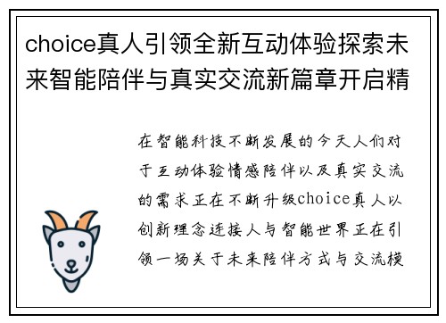 choice真人引领全新互动体验探索未来智能陪伴与真实交流新篇章开启精彩