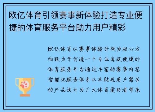 欧亿体育引领赛事新体验打造专业便捷的体育服务平台助力用户精彩