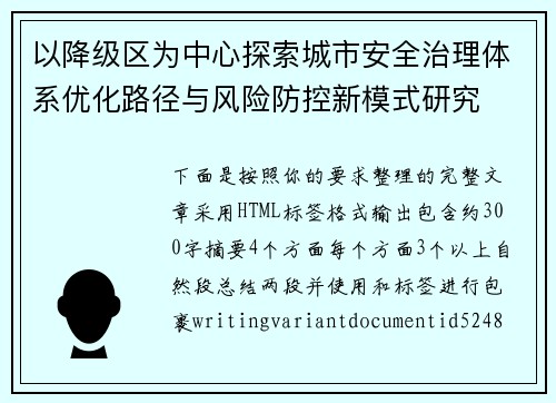 以降级区为中心探索城市安全治理体系优化路径与风险防控新模式研究